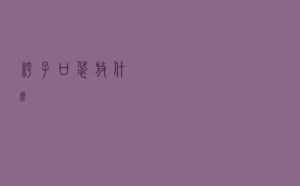 裤子口袋放什么