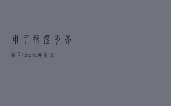 用了那么多年苹果，Iphone备忘录的多重身份，你知道几个？