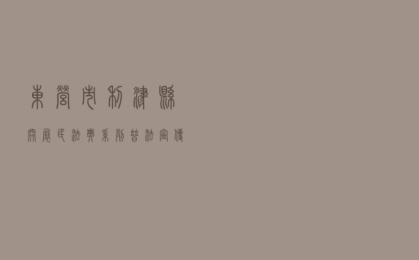 东营市利津县开展《民法典》系列普法宣传教育活动
