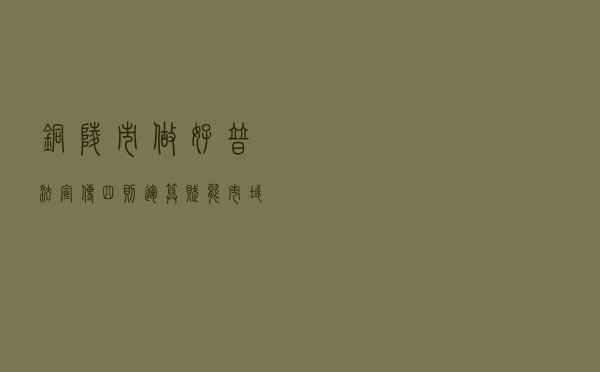 铜陵市做好普法宣传“四则运算”赋能市域社会治理法治化