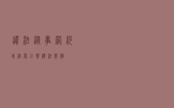 违法从事网约车经营以案释法案例