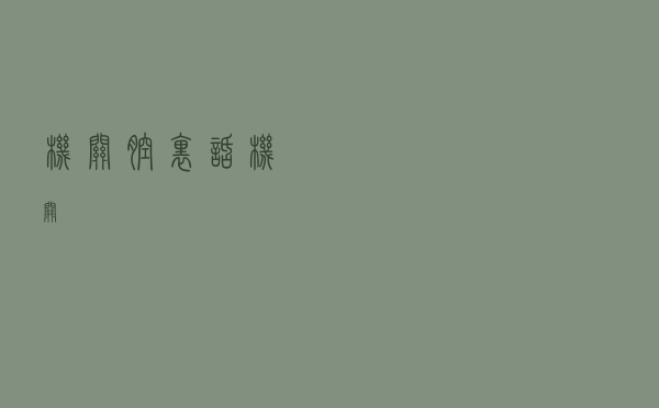 机关腔里话“机关”