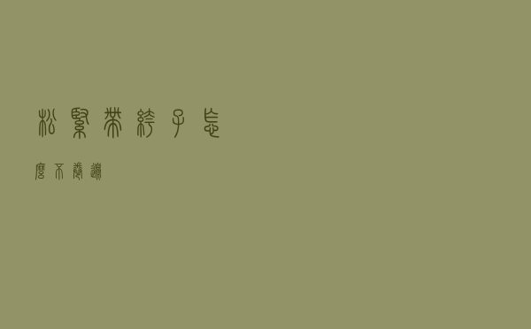 松紧带裤子怎么不卷边