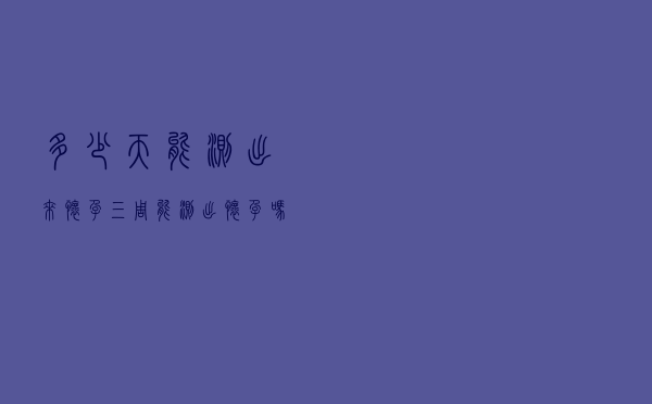 多少天能测出来怀孕（三周能测出怀孕吗）