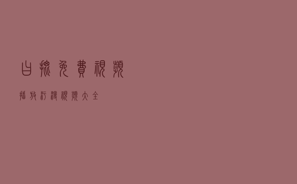 曰批免费视频播放，污漫视频大全