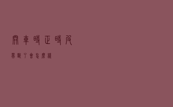 开车时正时皮带断了会怎么样