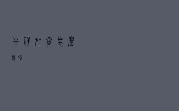 牛仔外套怎么摆拍