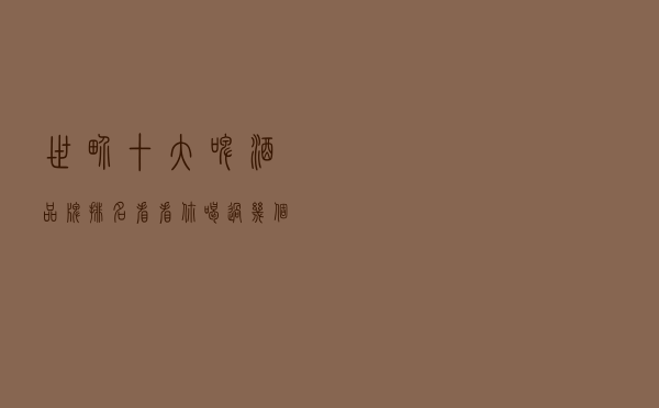 世界十大啤酒品牌排名，看看你喝过几个？