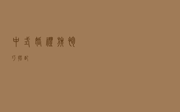中式婚礼旗袍巧搭配