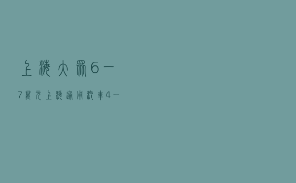 上海大众6一7万元（上海通用汽车4一6万）