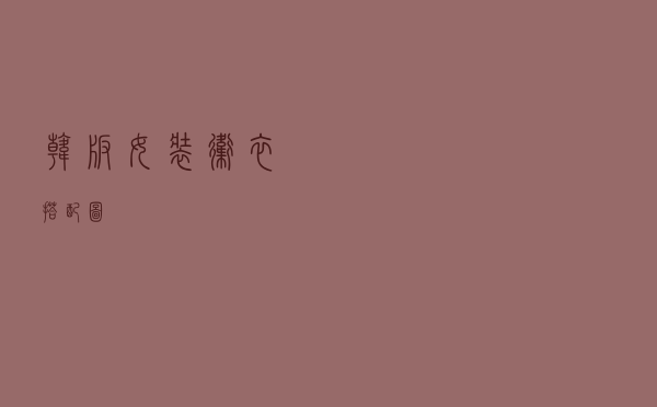 韩版女装卫衣搭配图