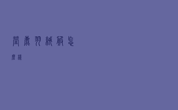 莹鹿羽绒服怎么样