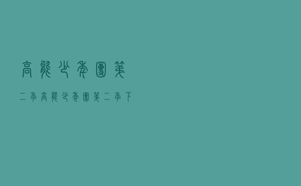 高能少年团第二季「高能少年团第二季下载」