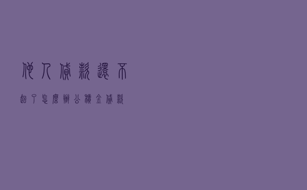他人贷款还不起了怎么办_公积金贷款