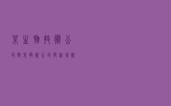 某生物技术公司对某投资公司提起增资协议争议仲裁案