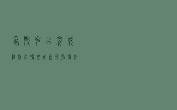 马斯克：已完成特斯拉股票出售，若推特交易不完成将再次购买特斯拉股票