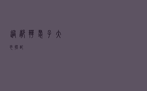 过膝靴裙子大衣搭配