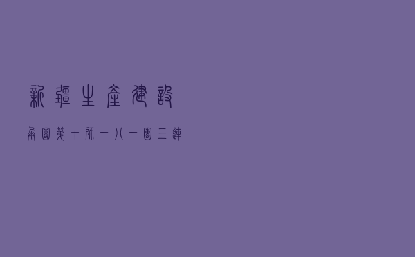 新疆生产建设兵团第十师一八一团三连开展兵团法治连队创建