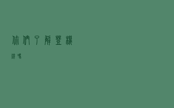 你们了解登机牌吗？