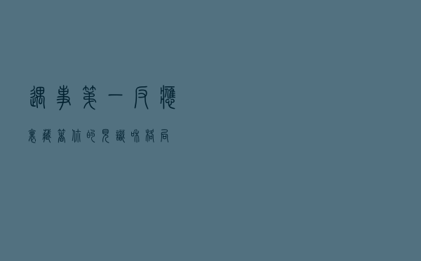 遇事第一反应里，藏着你的见识和格局
