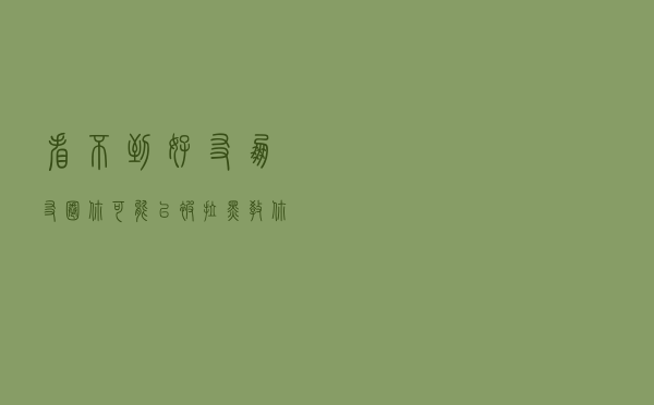 看不到好友朋友圈？你可能已被拉黑，教你不动声色检查好友状态