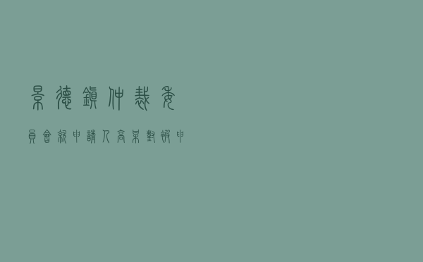 景德镇仲裁委员会就申请人高某对被申请人某某公司房屋买卖合同纠纷进行仲裁案