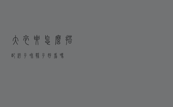 大衣要怎么搭配裤子和鞋子好看吗