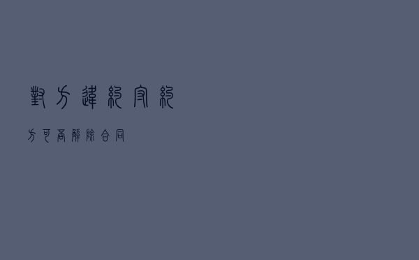 对方违约，守约方可否解除合同？