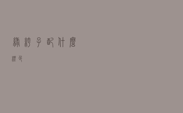 绿裤子配什么橙色