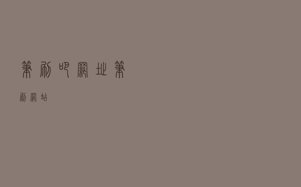 笔刷吧网址（笔刷网站）