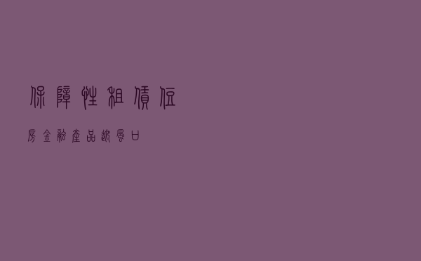 保障性租赁住房金融产品迎“风口” 保障性租赁住房金融产品迎“风口”