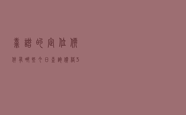 靠谱的定位软件有哪些「今日查询价格3804元」