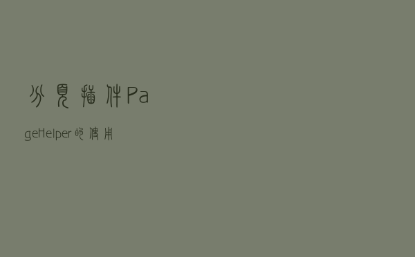 分页插件PageHelper的使用及优化