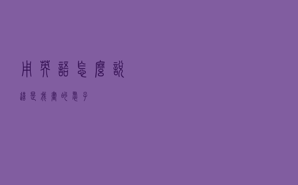 用英语怎么说这是我画的裙子