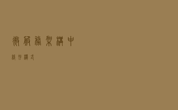 微服务架构中缓存模式