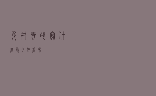 身材好的穿什么裙子好看吗