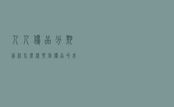 人人优品分期贷款怎么样（乐信优品叫我还款）