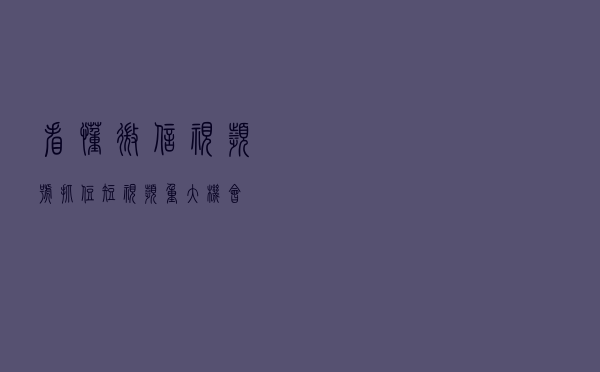 看懂微信视频号，抓住短视频重大机会！