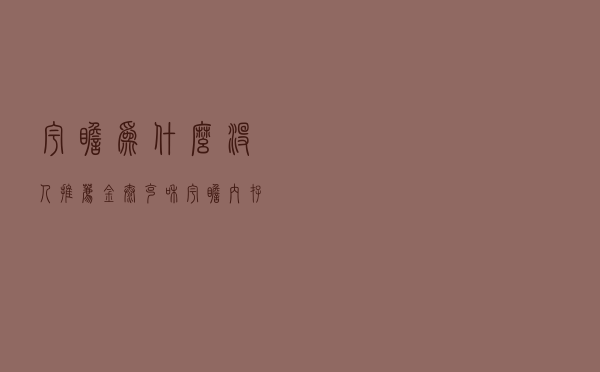 宇瞻为什么没人推荐（金泰克和宇瞻内存哪个好）