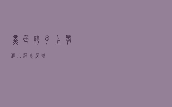 黑色裤子上有个小洞怎么办