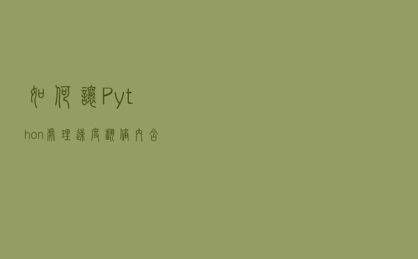 如何让 Python 处理速度翻倍？内含代码