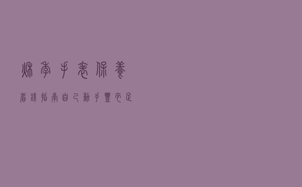 秋季手表保养省钱指南：自己动手丰衣足食