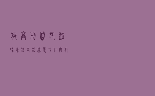 放高利贷犯法吗（非法高利贷属于什么犯罪）