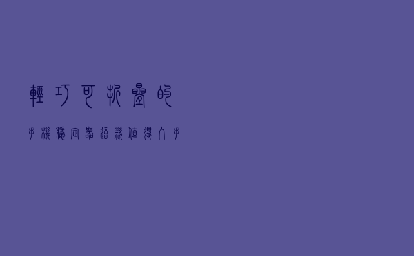 轻巧可折叠的手机稳定器，这款值得入手