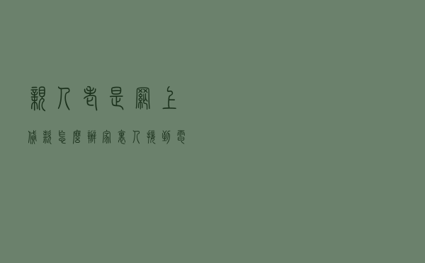 亲人老是网上贷款怎么办，家里人接到电话说我借钱了
