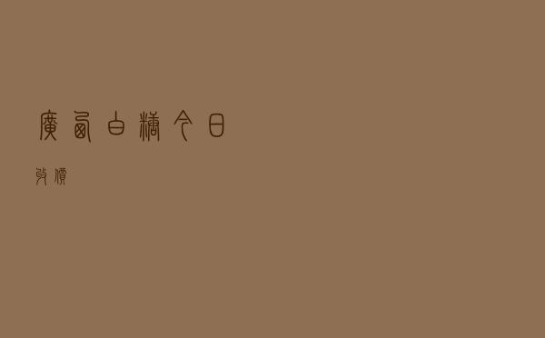广西白糖今日收价
