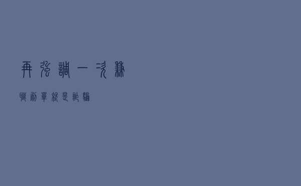 再强调一次：兼职刷单就是诈骗！！！