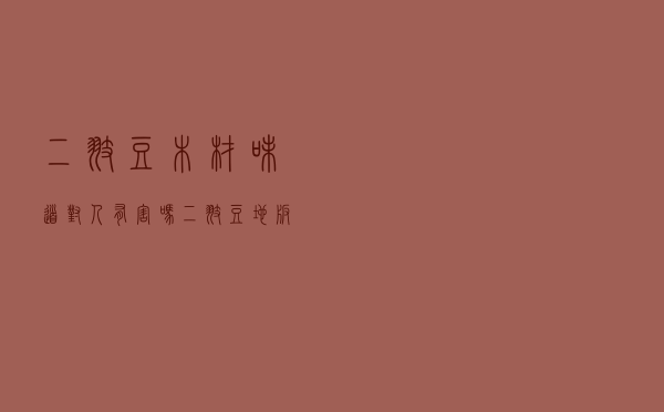 二翅豆木材味道对人有害吗，二翅豆地板算高档吗