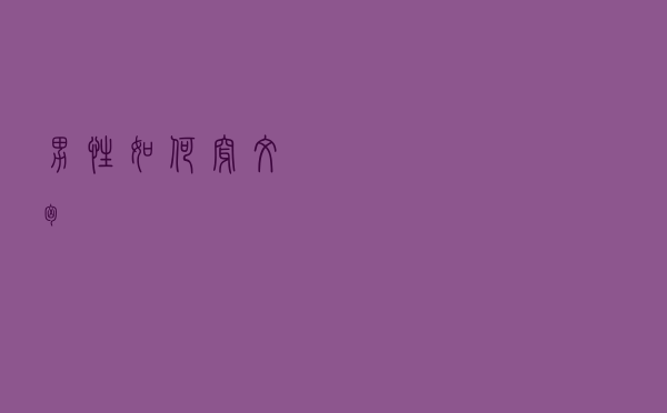 男性如何穿文胸