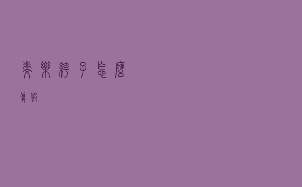 斐乐裤子怎么真假